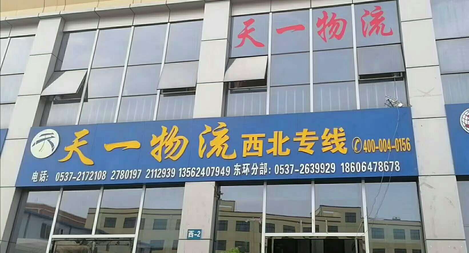 济宁天一物流有限公司